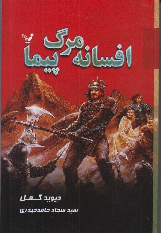 افسانه مرگ پیما