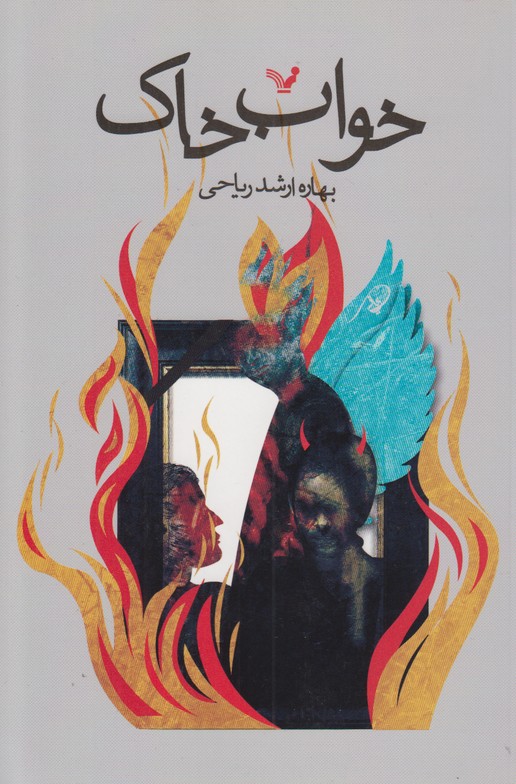 خواب خاک
