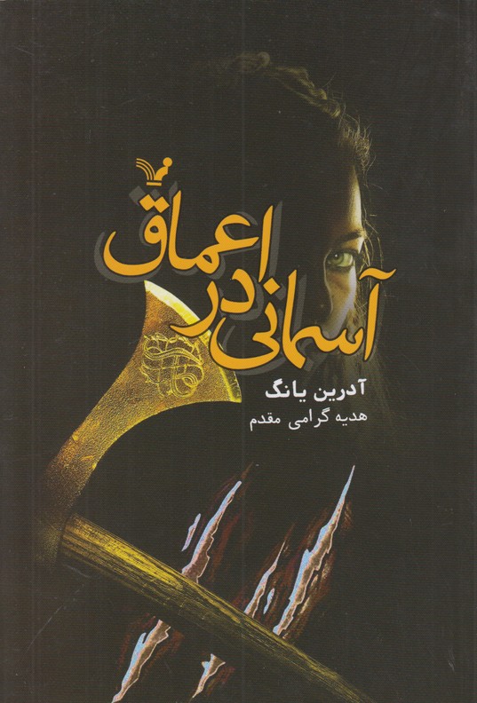 آسمانی در اعماق