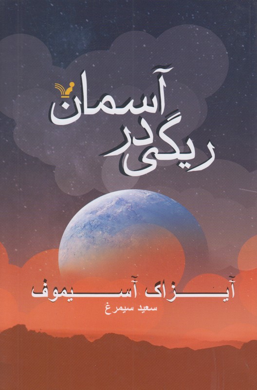 ریگی در آسمان