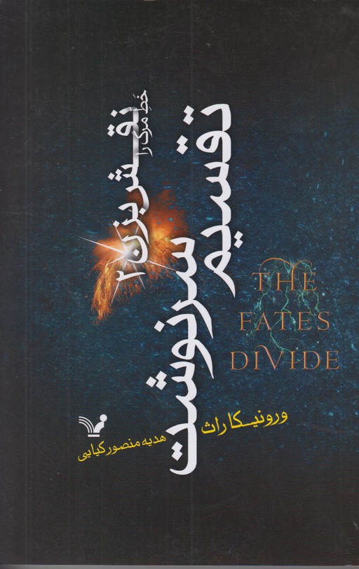 تقسیم سرنوشت