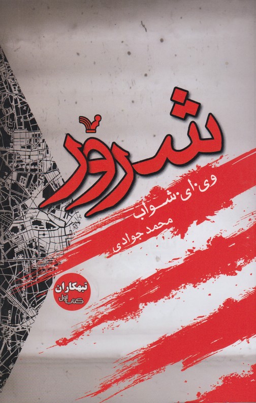 شرور