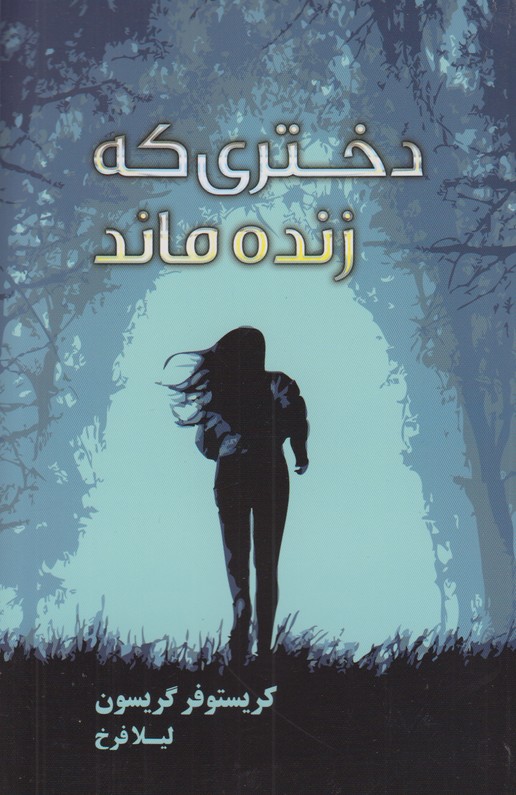 دختری که زنده ماند