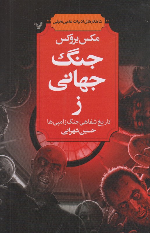 جنگ جهانی ز(تاریخ شفاهی جنگ زامبی ها)