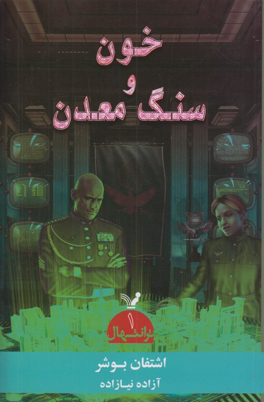 خون و سنگ معدن