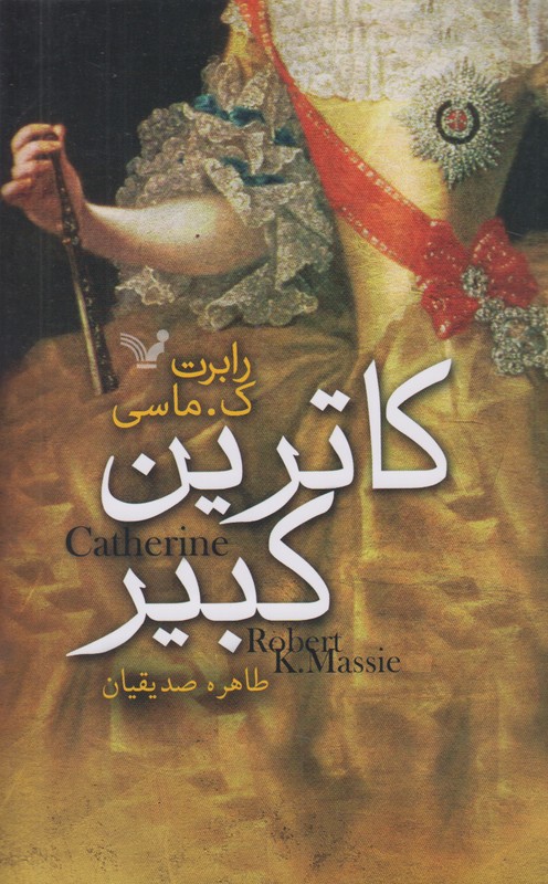 کاترین کبیر