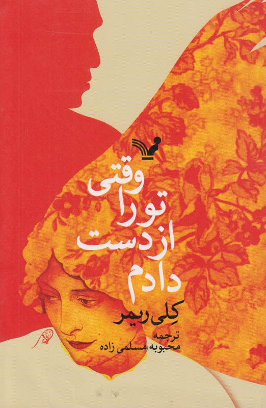وقتی تو را از دست دادم