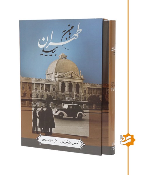 با من به طهران بیایید گویا رحلی