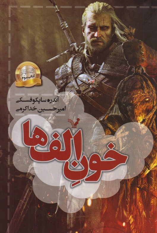 خون الف ها