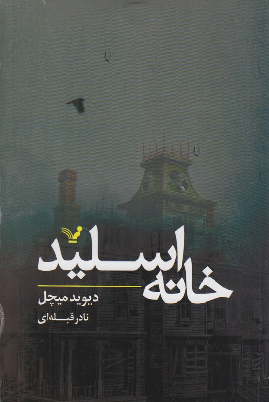 خانه اسلید