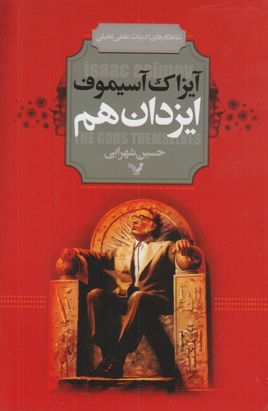 ایزدان هم