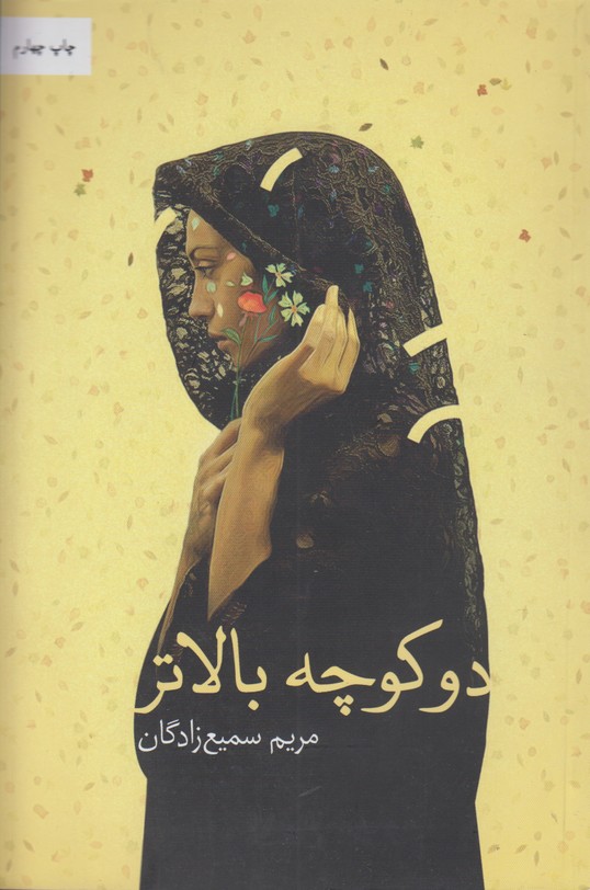 دو کوچه بالاتر 
