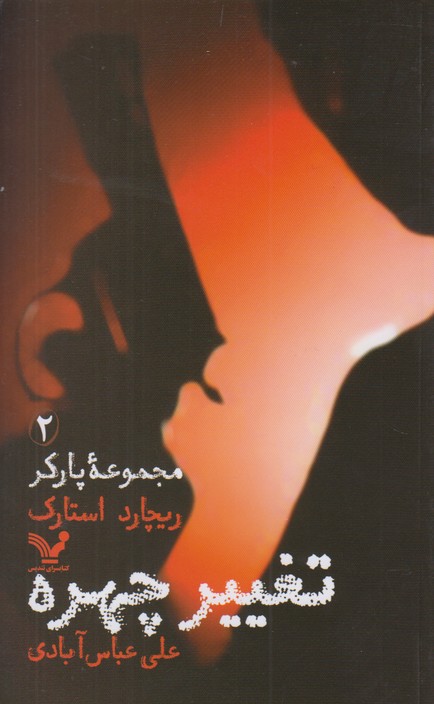 مجموعه پارکر 2(تغییر چهره)