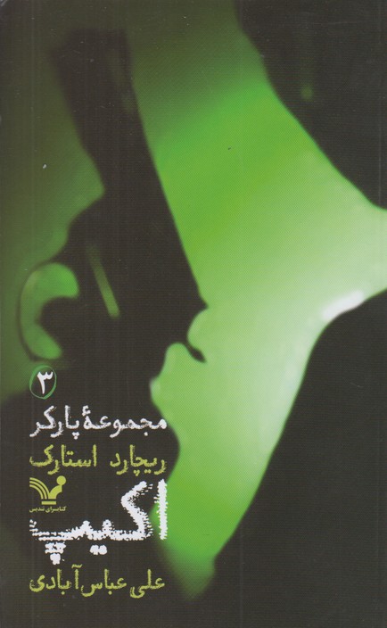 مجموعه پارکر 3(اکیپ)