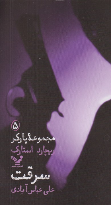 مجموعه پارکر 5(سرقت)