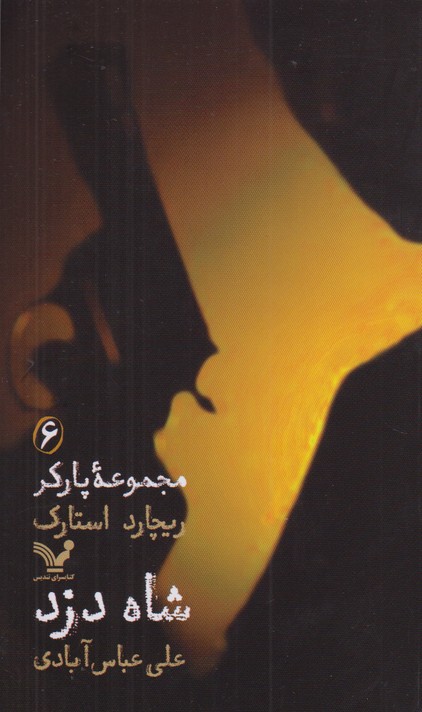 مجموعه پارکر 6(شاه دزد)