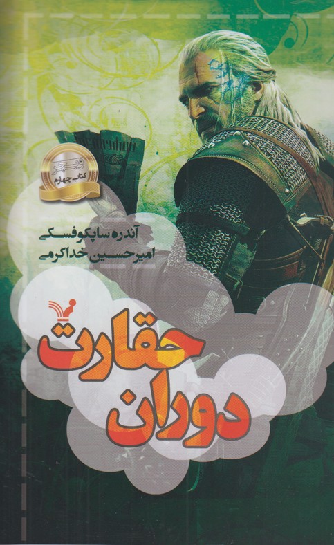 دوران حقارت