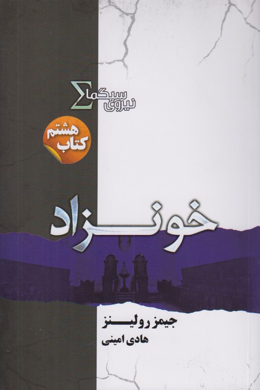 نیروی سیگما 8(خونزاد)