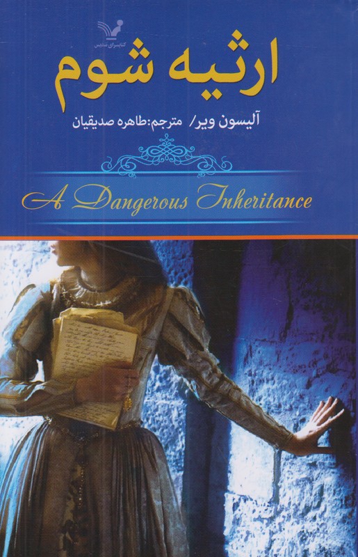 ارثیه شوم