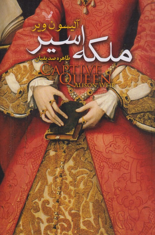 ملکه اسیر