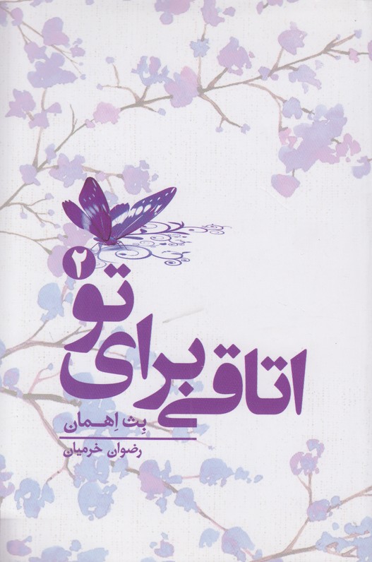 اتاقی برای تو 2