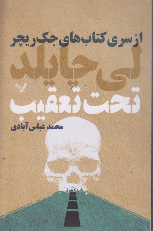 تحت تعقیب