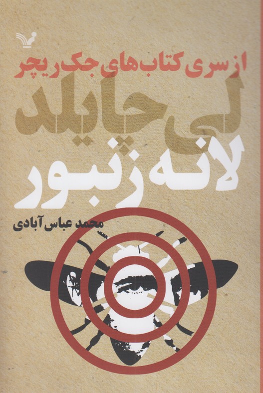 لانه زنبور