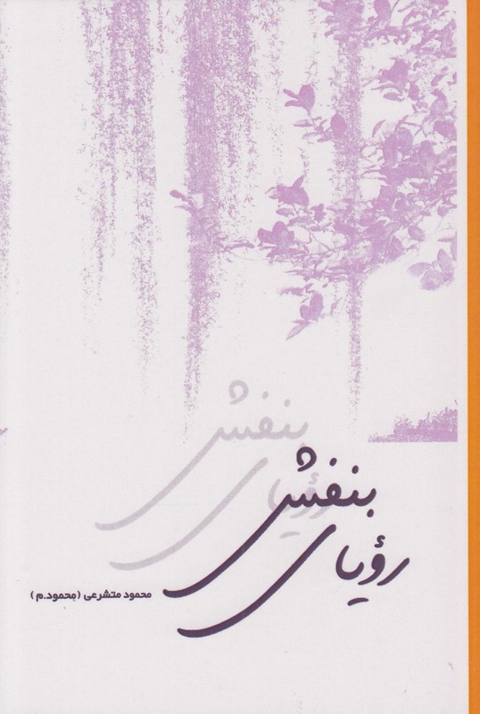 رویای بنفش