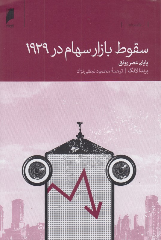 سقوط بازار سهام در 1929