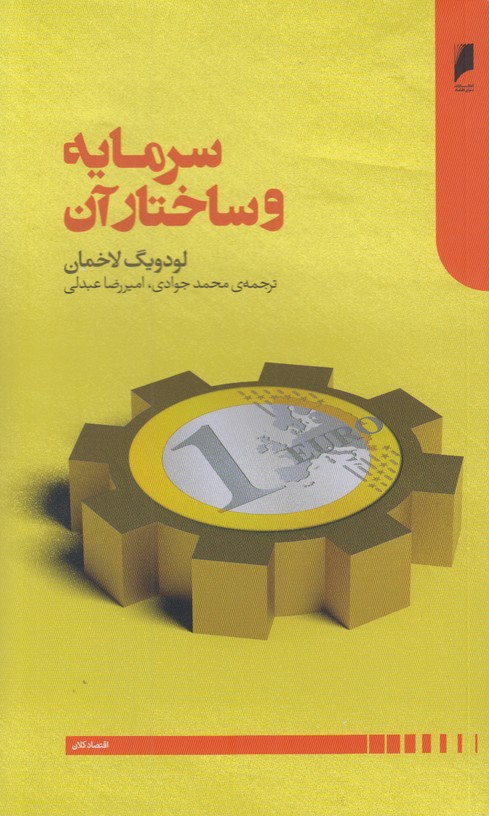 سرمایه و ساختار آن