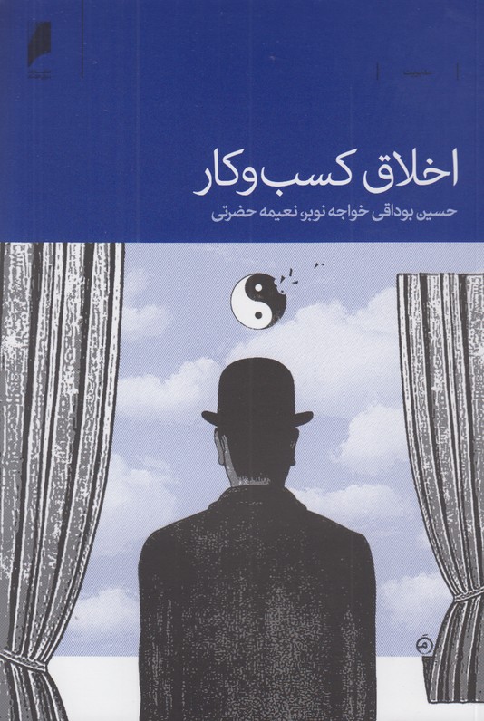 اخلاق کسب و کار