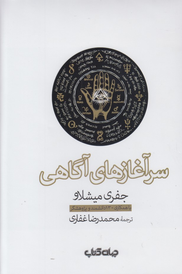 سرآغازهای آگاهی