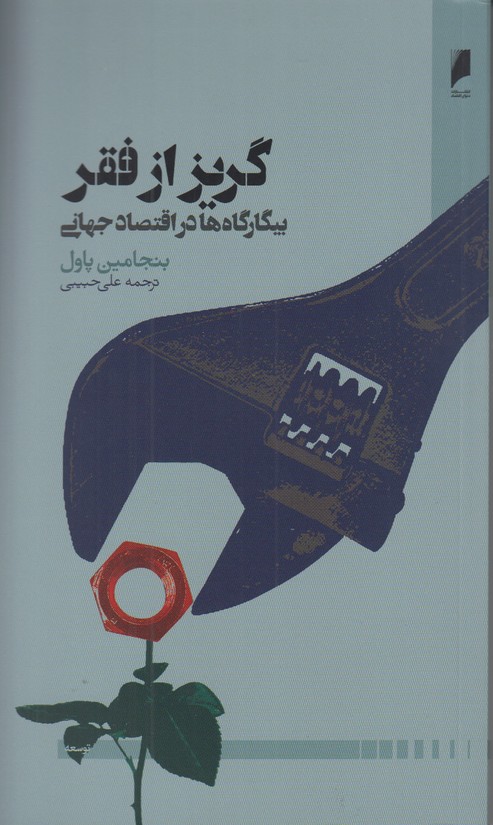 گریز از فقر