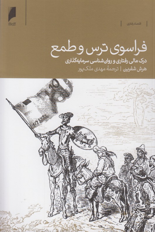 فراسوی ترس و طمع