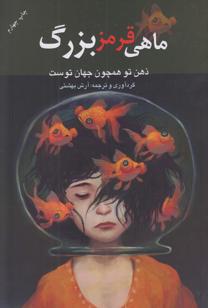 ماهی قرمز بزرگ