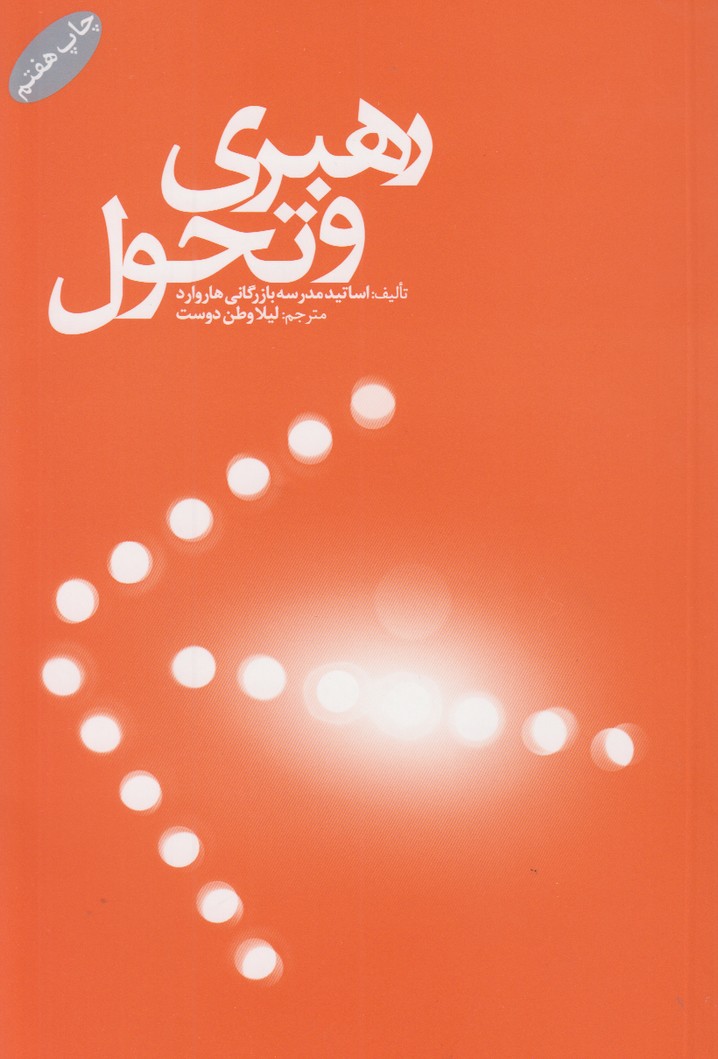 رهبری و تحول
