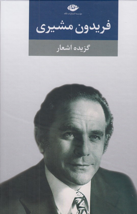 گزیده اشعار فریدون مشیری 