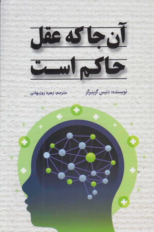 آن جا که عقل حاکم است