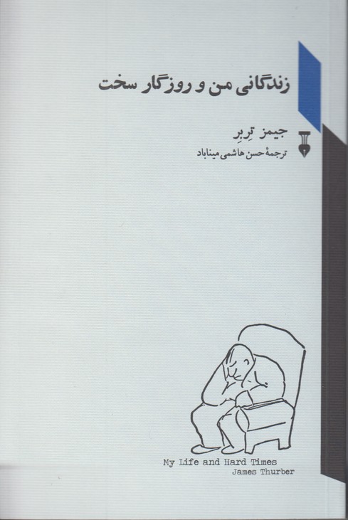 زندگانی من و روزگار سخت