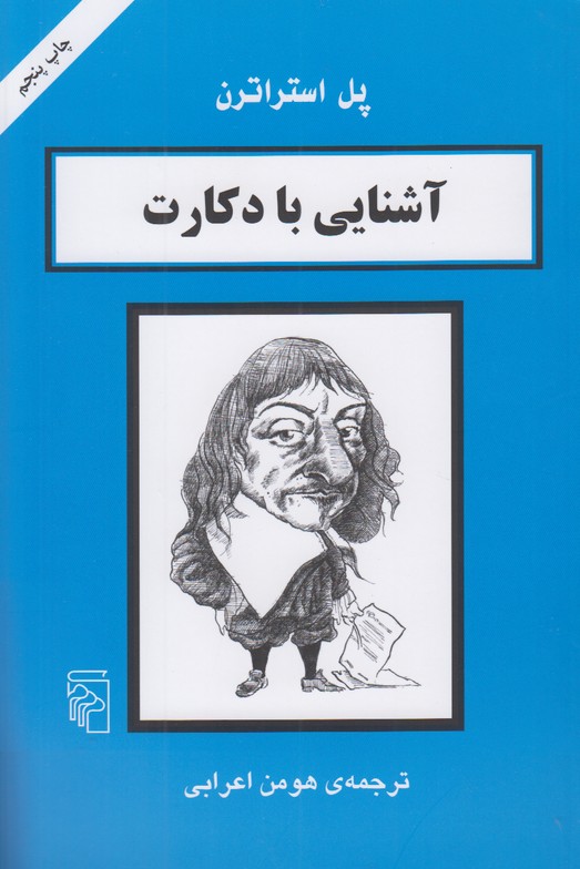 آشنایی با دکارت