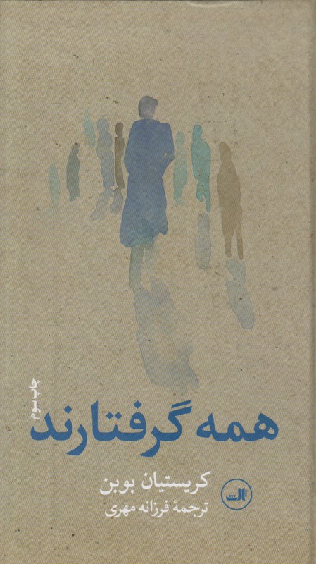 همه گرفتارند 