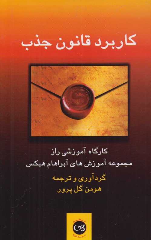 کاربرد قانون جذب