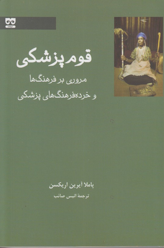 قوم پزشکی