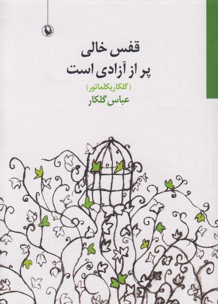 قفس خالی پر از آزادی است