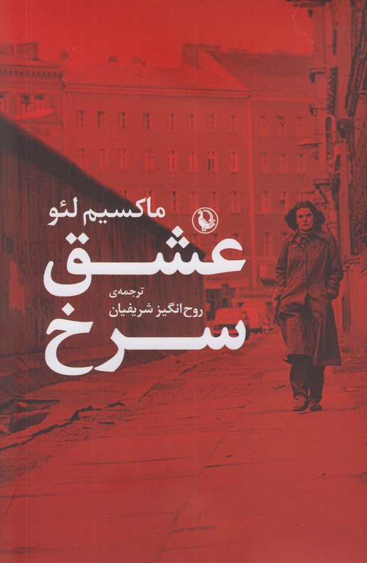 عشق سرخ