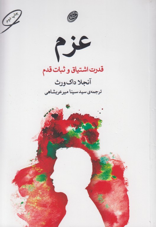 عزم (قدرت اشتیاق و ثبات قدم)