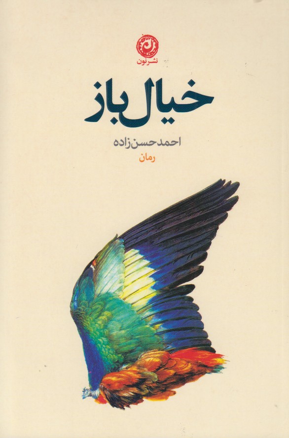 خیال باز
