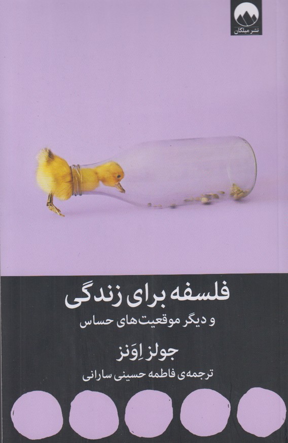 فلسفه برای زندگی و دیگر موقعیت های حساس