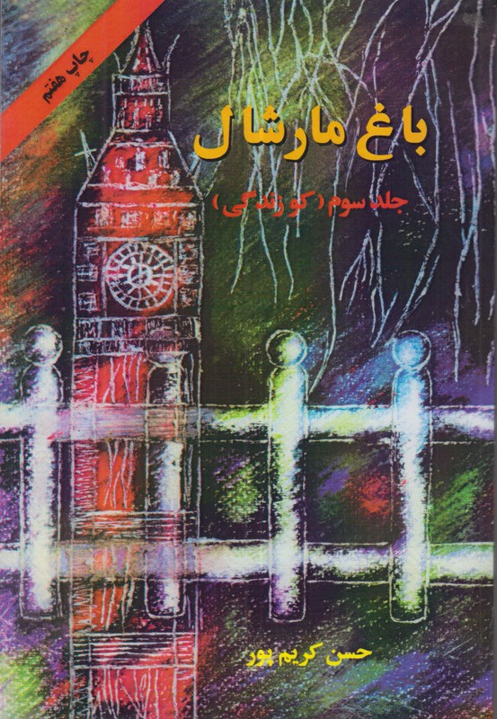 باغ مارشال جلد سوم(کو زندگی)