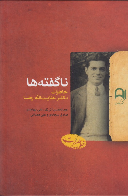 ناگفته ها 